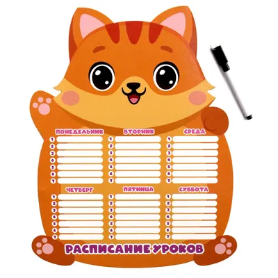 Планер Проф-Пресс магнитный Расписание уроков с маркером Милый котик купить  по цене 866 ₽ в интернет-магазине Детский мир