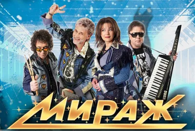 Разыгрываем билеты на концерт группы «Мираж» в Калуге - Культура - Новости  - Калужский перекресток Калуга