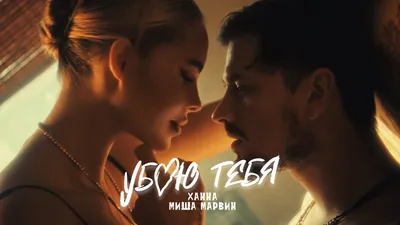 ХАННА, Миша Марвин - Убью тебя (Премьера клипа, 2021) - YouTube
