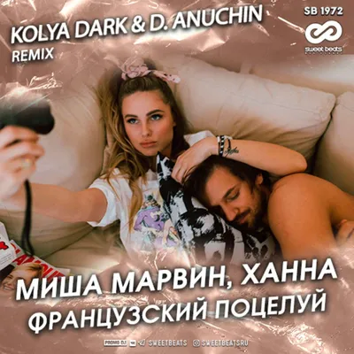 Миша Марвин, Ханна - Французский Поцелуй (Kolya Dark \u0026 D. Anuchin Radio  Edit) | Listen Notes