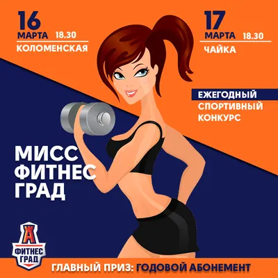 В Брянске 1 апреля выберут мисс фитнес-бикини | РИА «Стрела»