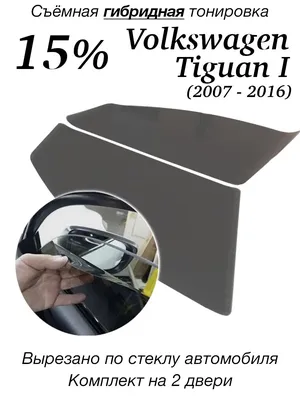 Съёмная тонировка для автомобиля Volkswagen Tiguan I (2007-2016), гибридная  Мир Карбона 65755371 купить за 1 697 ₽ в интернет-магазине Wildberries
