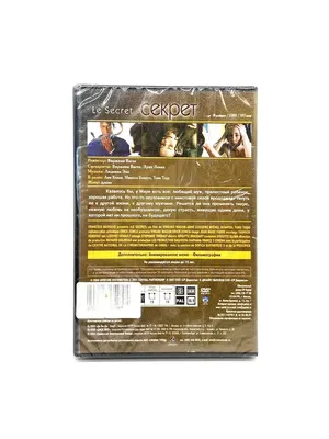 Секрет (DVD) DVD 171381911 купить за 173 500 сум в интернет-магазине  Wildberries