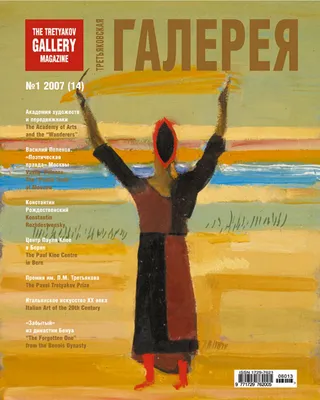 Журнал \"Третьяковская Галерея\", # 1 2007 (14) by Uspenskaya Tatyana - Issuu