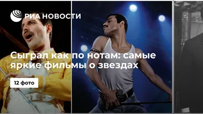 Сыграл как по нотам: самые яркие фильмы о звездах - РИА Новости, 12.05.2021