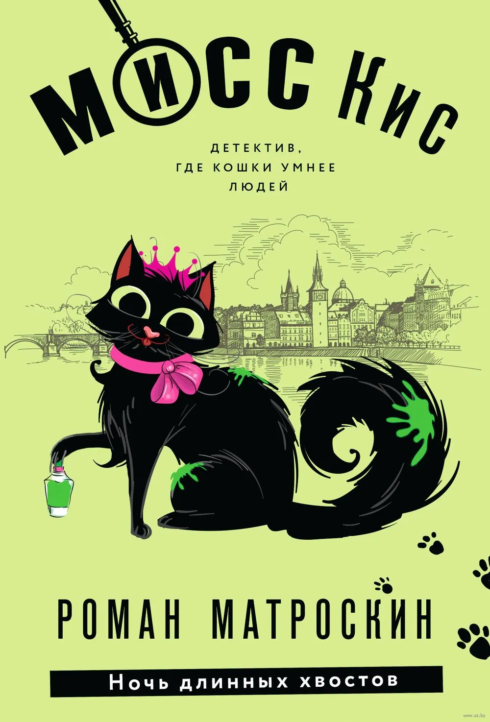 Мисс Кис. Ночь длинных хвостов Роман Матроскин - купить книгу Мисс Кис. Ночь длинных хвостов в Минске — Издательство Эксмо на OZ.by Мисс Кис. Ночь длинных хвостов Роман Матроскин - купить книгу Мисс Кис. Ночь длинных хвостов в Минске — Издательство Эксмо на OZ.by