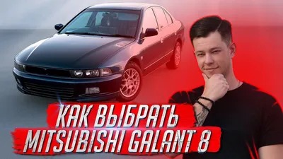 Mitsubishi Galant 8 поколение рестайлинг, Седан - технические  характеристики, модельный ряд, комплектации, модификации, полный список  моделей, кузова Митсубиси Галант