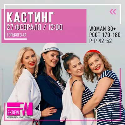 КАСТИНГ 27 февраля для моделей 30+ - Модельное агентство Екатеринбург  Fashion