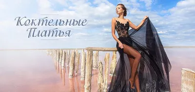 Коктейльные платья в Минске | Купить коктейльное платье в Минске