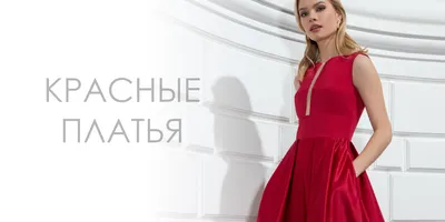 10 стильных красных платьев для встречи Нового года