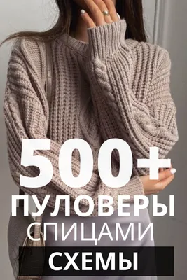 97 модных свитеров спицами, схемы | Женские свитера, Свитер, Вязание