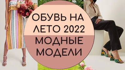 Модная летняя обувь 2023 - все тренды • Журнал DRESS