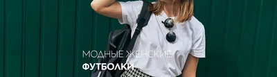 Брендовые женские футболки от производителя - купить оптом, розница  интернет магазин Lipinskaya Brand