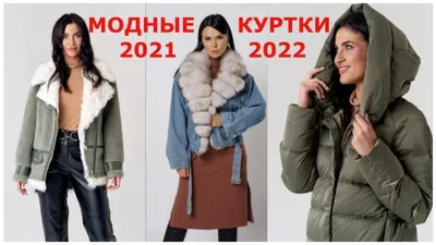 Модные куртки осень-зима 2020/2021: новинки с фото | Vogue UA