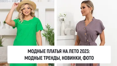 Красивые летние платья и сарафаны 2024-2025: модные фото новинки, фасоны и  модели