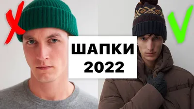 Шапки 2022 / ШАПКА ПЕТУШОК / Как выбрать шапку - YouTube