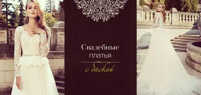 Свадебное платье с баской Гертруда в Москве по доступным ценам