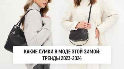 Тренды сумок осень-зима 2022-2023