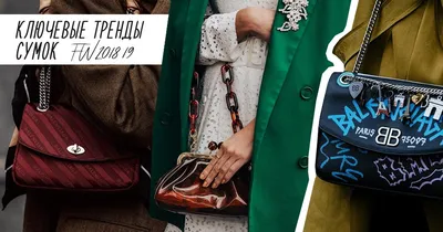 Разбираемся в сумочной моде - самые актуальные сумки в этом сезоне: Все еще  актуальны прямоугольные сумки жесткой формы с клапаном - самые… | Instagram