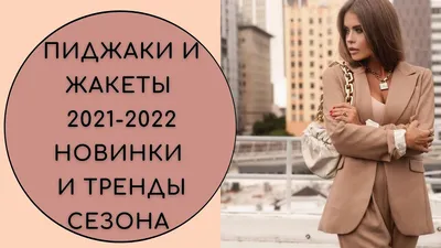 Модные жакеты 2024-2025 года: лучшие модели, фасоны, тенденции, фото