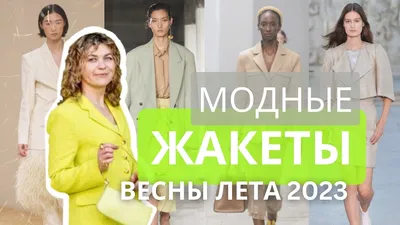 Жакеты и пиджаки 2024-2025: модные модели, новинки, тенденции