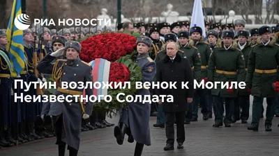 Путин возложил венок к Могиле Неизвестного Солдата - РИА Новости, 23.02.2022
