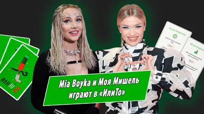Mia Boyka готова умереть в 30 лет, а Моя Мишель в ужасе из-за лишних  килограммов: