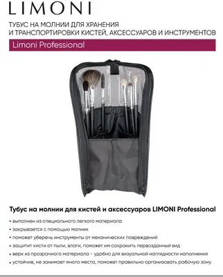 LIMONI Professional Тубус на молнии для кистей и аксессуаров – купить в  Москве: фото, отзывы, описание | Официальный интернет-магазин