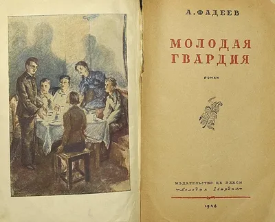 Доступное чтение: Александр Фадеев. Роман «Молодая гвардия»