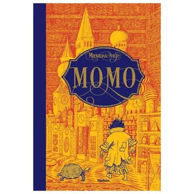 Книга Махаон Момо Энде Михаэль купить по цене 448 ₽ в интернет-магазине  Детский мир