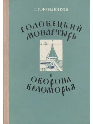 Соловецкий монастырь и оборона Беломорья в XVI - XIX вв. Северо-Западное  книжное издательство 88720285 купить в интернет-магазине Wildberries