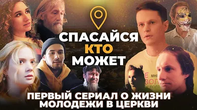 Спасайся кто может - Телеканал «СПАС»