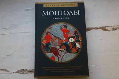 Монголы. Джордж Лейн - «Империя Монголов» | отзывы