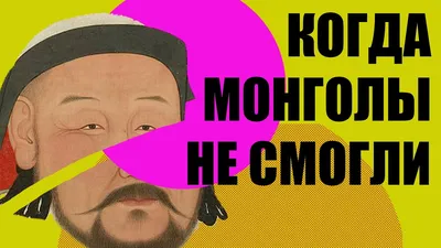 Кому проигрывали монголы? История монгольской империи//Redroom - YouTube