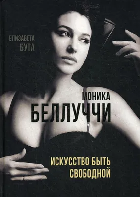 Книга Моника Беллуччи. Искусство быть свободной - купить биографий и  мемуаров в интернет-магазинах, цены на Мегамаркет |