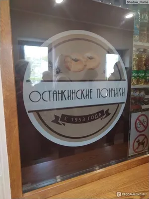 Останкинские пончики , Москва - «Легендарные пончики с огромной историей »  | отзывы