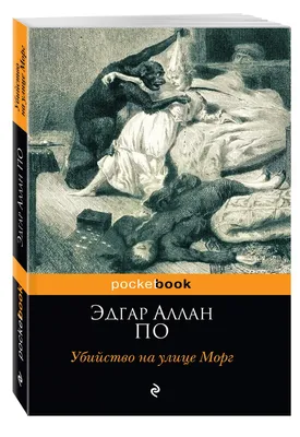 Книга Убийство на Улице Морг - купить классической литературы в  интернет-магазинах, цены на Мегамаркет | 157724