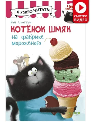 Котенок Шмяк на фабрике мороженого / Сказки, книги для детей Издательство  CLEVER 2406283 купить за 200 ₽ в интернет-магазине Wildberries