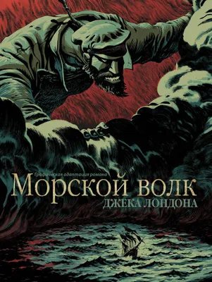 Морской волк | Художники, Иллюстратор, Художества