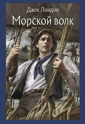 Морской волк (Джек Лондон) - купить книгу с доставкой в интернет-магазине  «Читай-город». ISBN: 978-5-17-135719-1