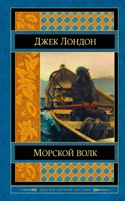 Книга Морской волк - купить классической литературы в интернет-магазинах,  цены на Мегамаркет |