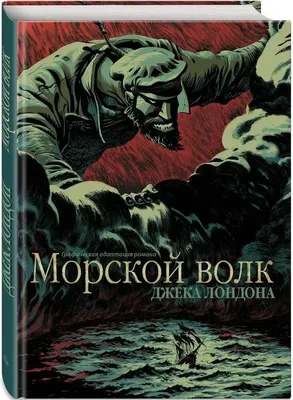 Мартин Иден. Морской волк | Лондон Джек - купить с доставкой по выгодным  ценам в интернет-магазине OZON (258496004)