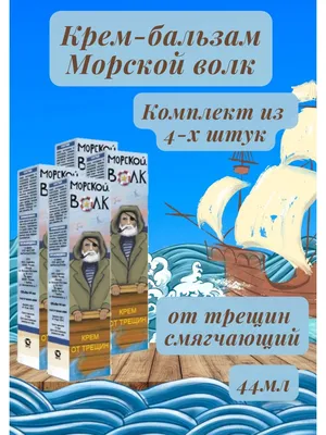 Морской волк» — создано в Шедевруме