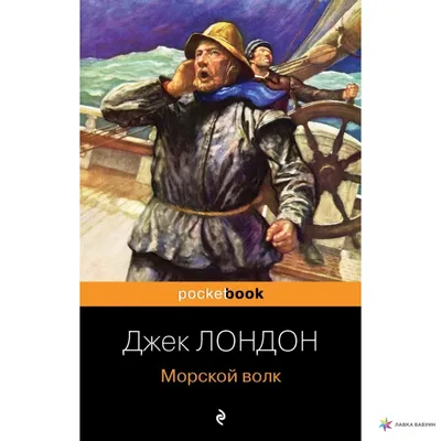 Книга АЗБУКА Морской волк купить по цене 201 ₽ в интернет-магазине Детский  мир