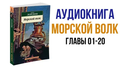 Морской волк, , ЭКСМО купить книгу 978-5-04-118532-9 – Лавка Бабуин, Киев,  Украина