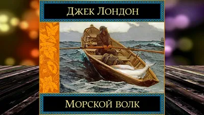 Продам книгу Джек Лондон Морской волк: 1 000 тг. - Товары для школьников  Алматы на Olx