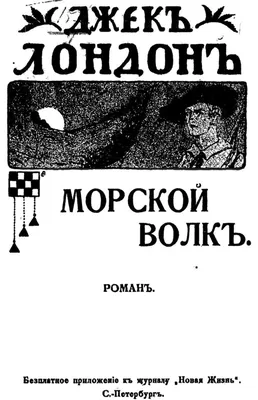 Морской волк Джек Лондон - купить комикс Морской волк в Минске — OZ.by