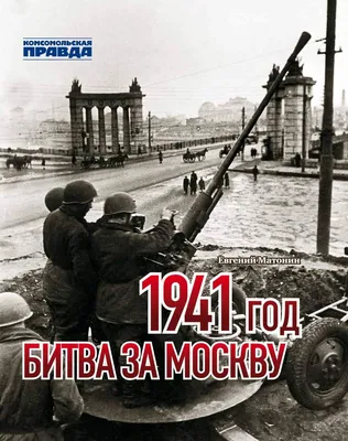 Книга \"1941 год. Битва за Москву\" - купить в интернет-магазинах, цены на  Мегамаркет | 797225
