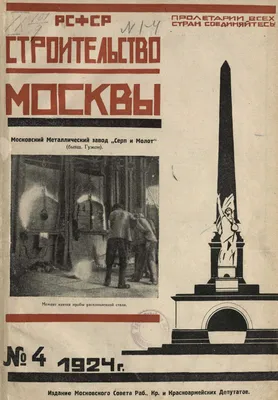 Строительство Москвы : [Журнал]. — Москва, 1924—1941 | портал о дизайне и  архитектуре