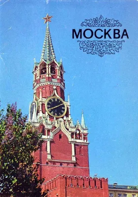 Москва - Комплект открыток (1980 год) » СССР - Добро пожаловать на  патриотический сайт, посвящённый стране, в которой мы родились - Союзу  Советских Социалистических Республик (СССР)